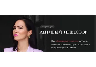 Ленивый инвестор. Тариф Инвестор. Июнь 2019 (Ольга Кильтау)