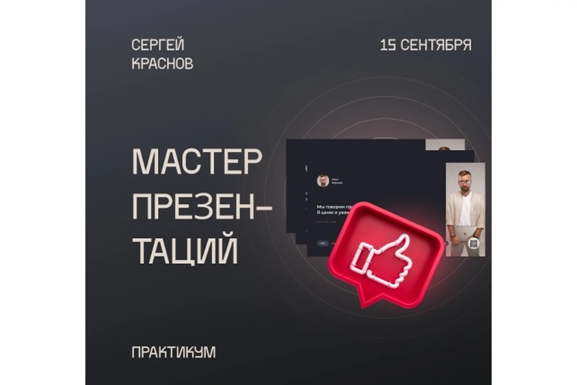 Мастер презентаций (Сергей Краснов), фото 1 из 1.