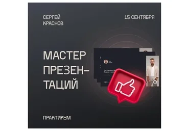 Мастер презентаций (Сергей Краснов)