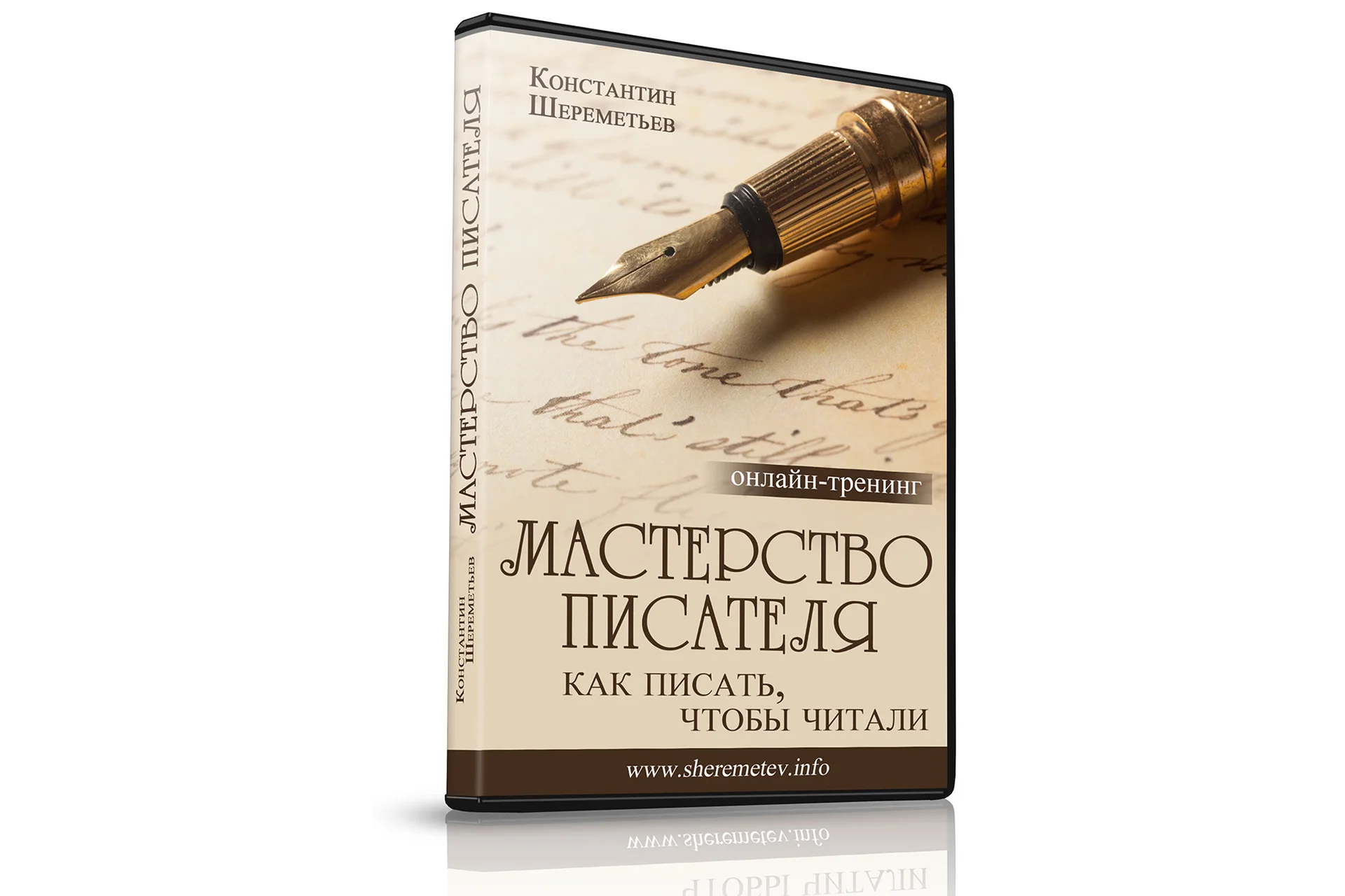 Мастерство писателя.  Как писать, чтобы читали (Константин Шереметьев), фото 1 из 1.
