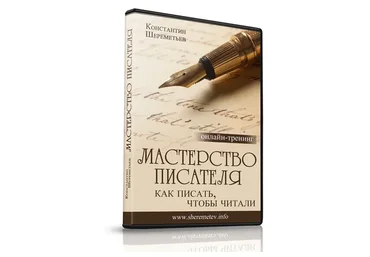 Мастерство писателя.  Как писать, чтобы читали (Константин Шереметьев)