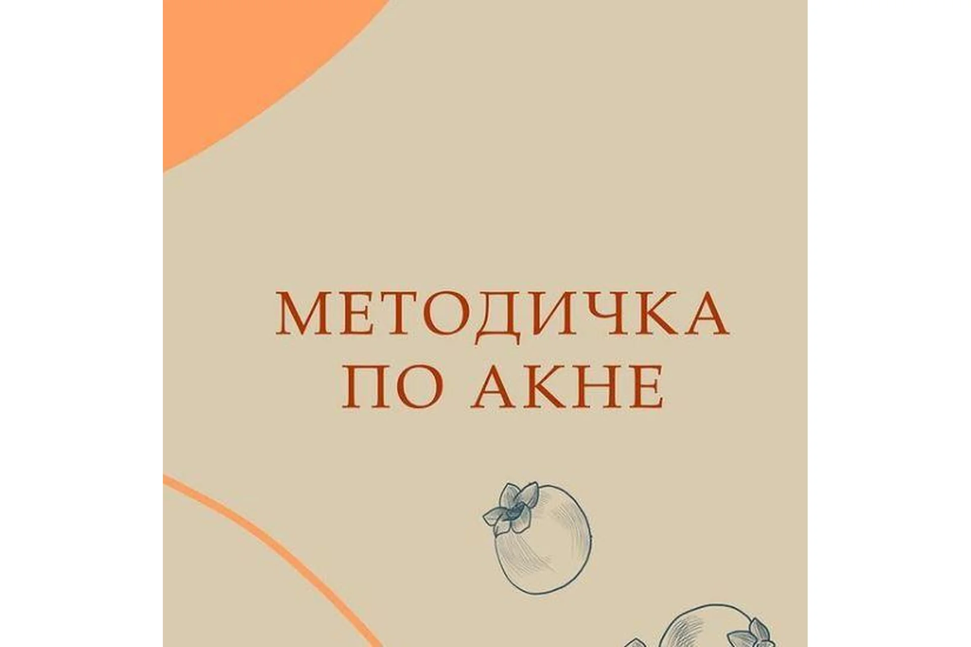 Методичка Акне (Валентина Жукова), фото 1 из 1.