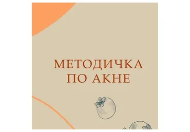 Методичка Акне (Валентина Жукова)