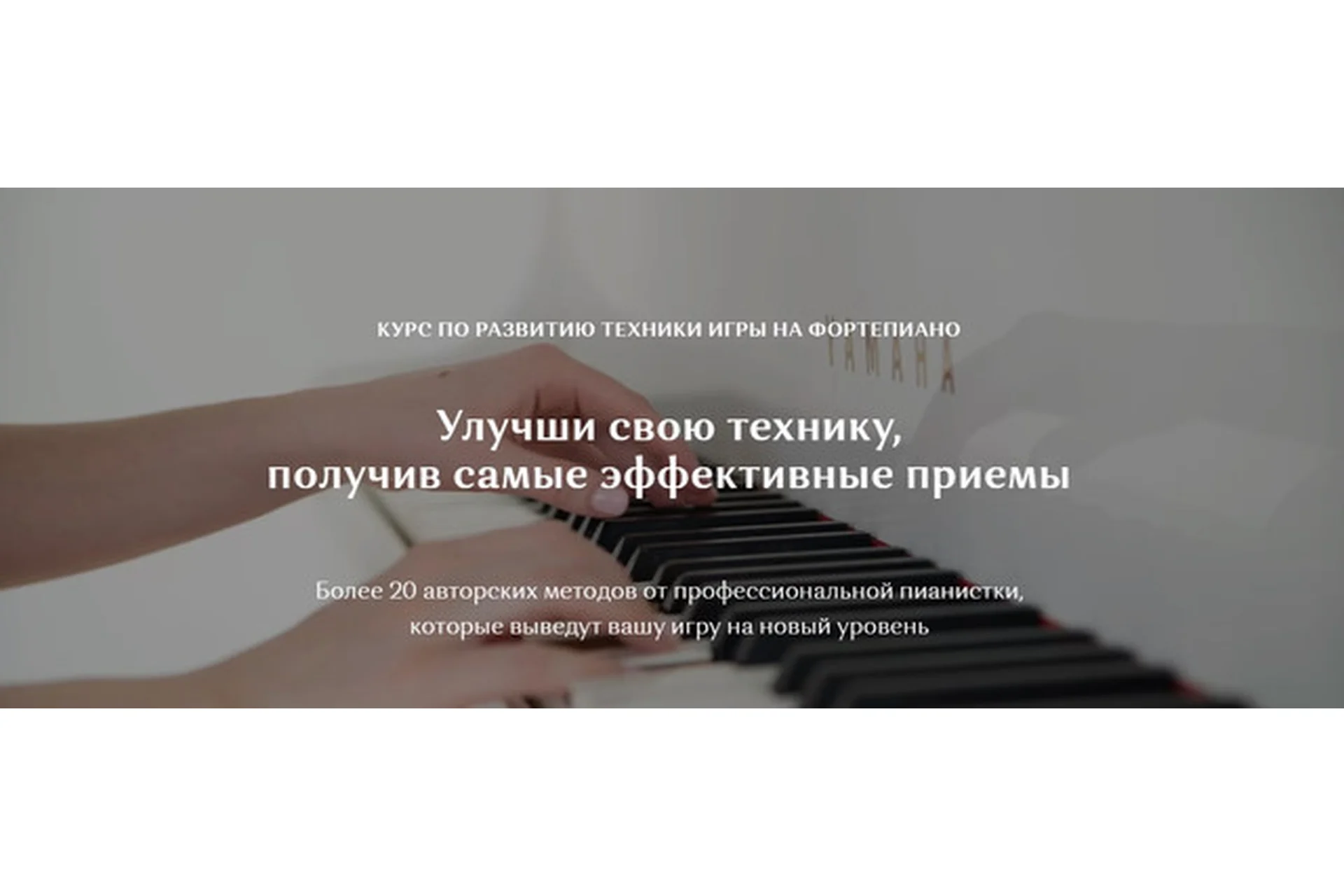 [Piano for soul] Курс по развитию техники игры на фортепиано (Надежда Яковлева), фото 1 из 1.