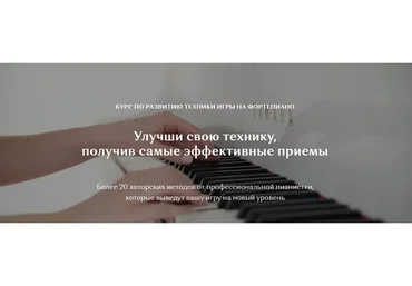 [Piano for soul] Курс по развитию техники игры на фортепиано (Надежда Яковлева)