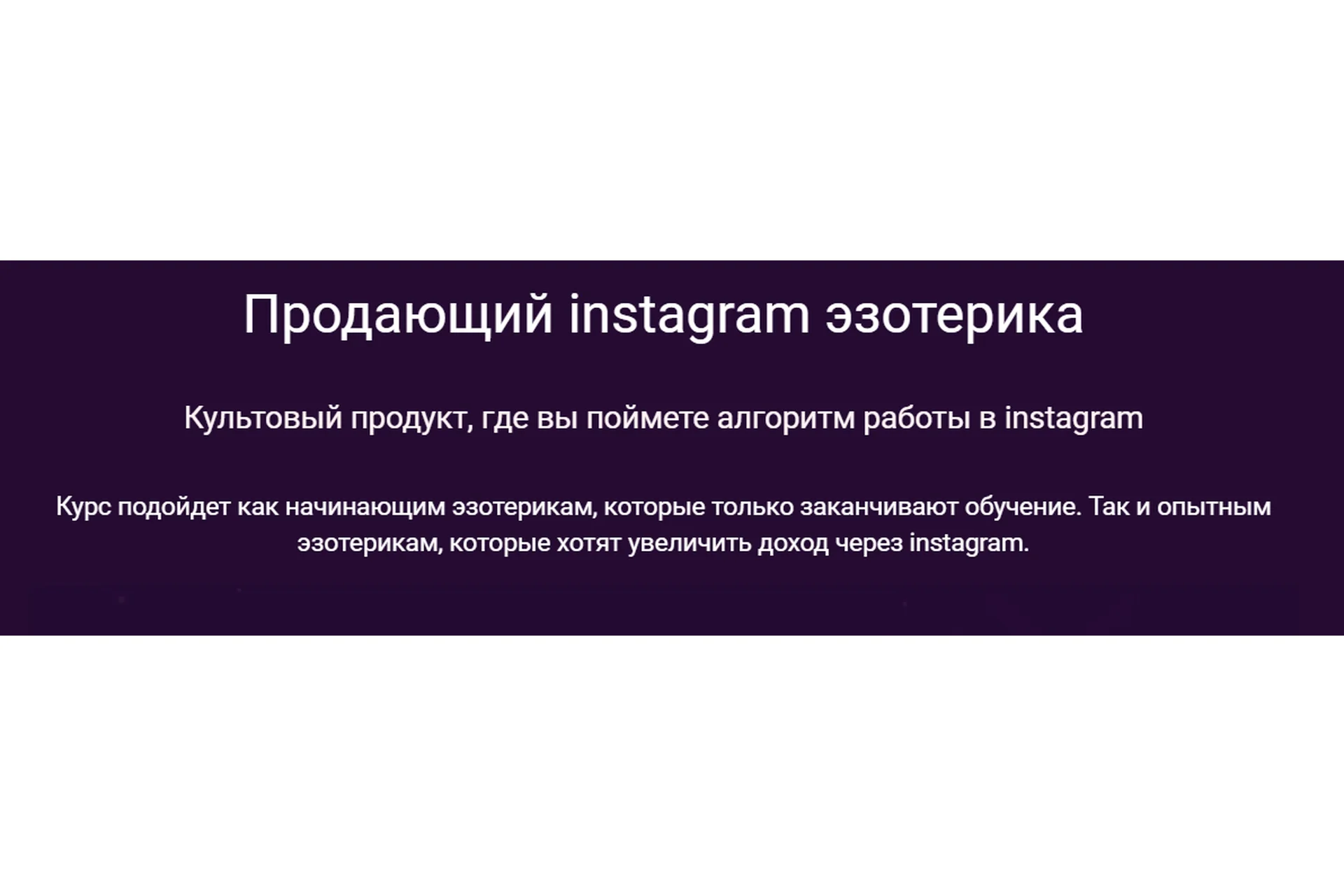 Продающий instagram эзотерика (Екатерина Климова), фото 1 из 1.