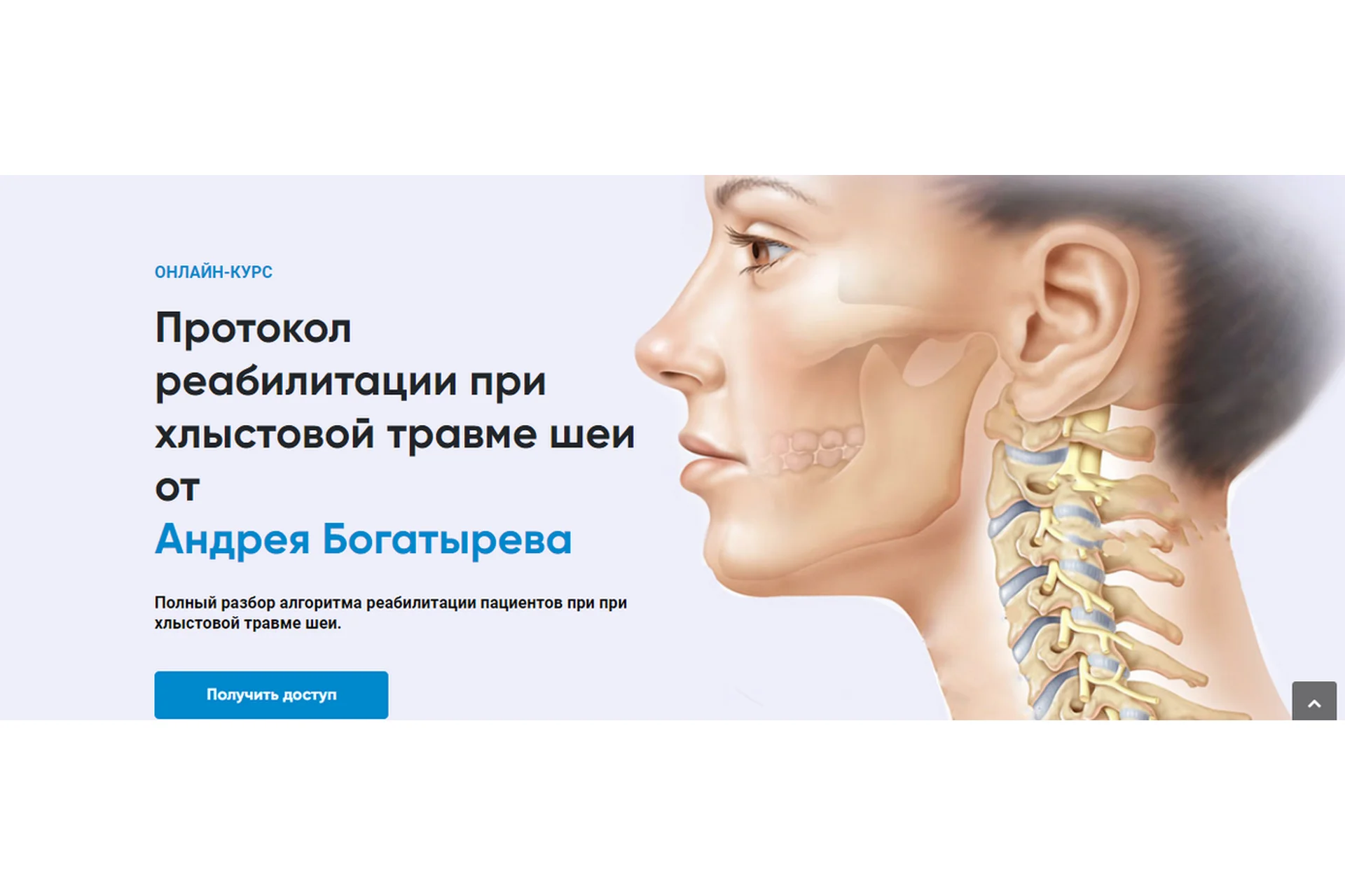 [Rehab Science] Протокол реабилитации при хлыстовой травме шеи (Андрей Богатырев), фото 1 из 1.