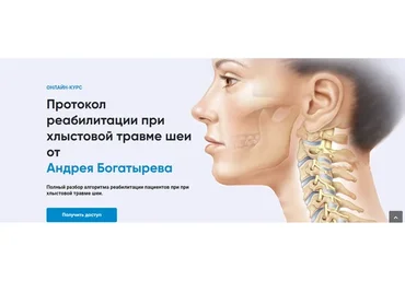 [Rehab Science] Протокол реабилитации при хлыстовой травме шеи (Андрей Богатырев)