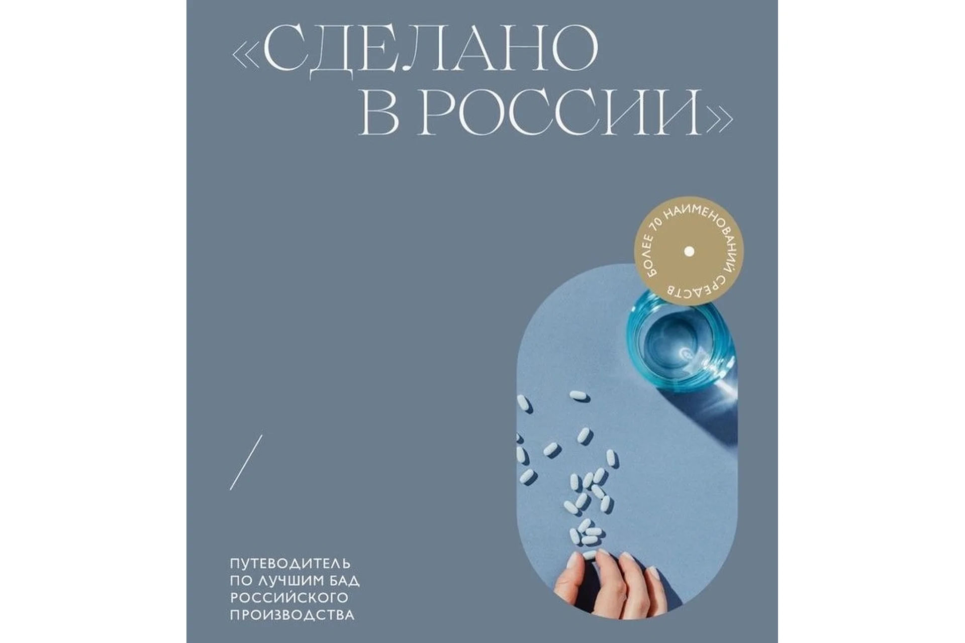 Сделано в России. Путеводитель по лучшим БАД российского производства (Мария Серт), фото 1 из 1.