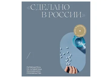 Сделано в России. Путеводитель по лучшим БАД российского производства (Мария Серт)