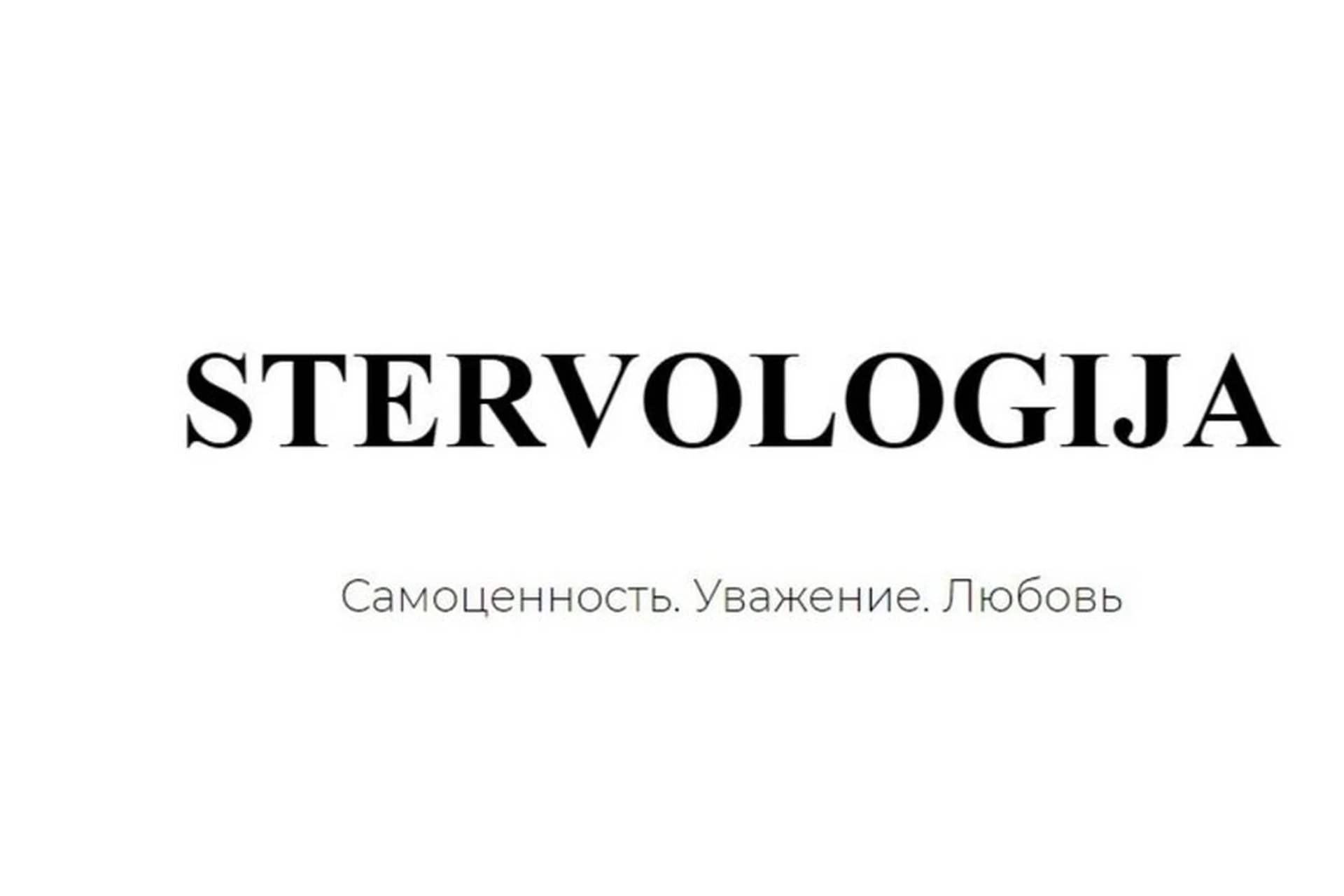 Stervologija. Самоценность. Уважение. Любовь (Саша Правило), фото 1 из 1.