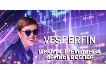 [Vesperfin] Логика рынка (Арина Веспер)
