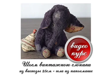 Винтажный слоник из вискозы, 25 см (Гузель Костына)