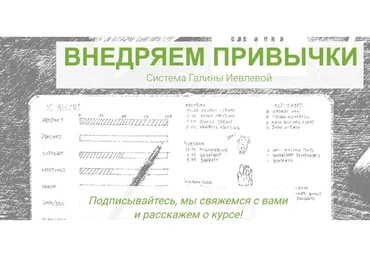 Внедряем привычки.  Тариф «Разбираюсь» (Галина Иевлева)