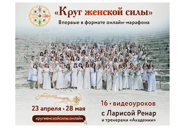 [Академия частной жизни] Круг женской силы. Пакет «Стандарт» (Лариса Ренар)