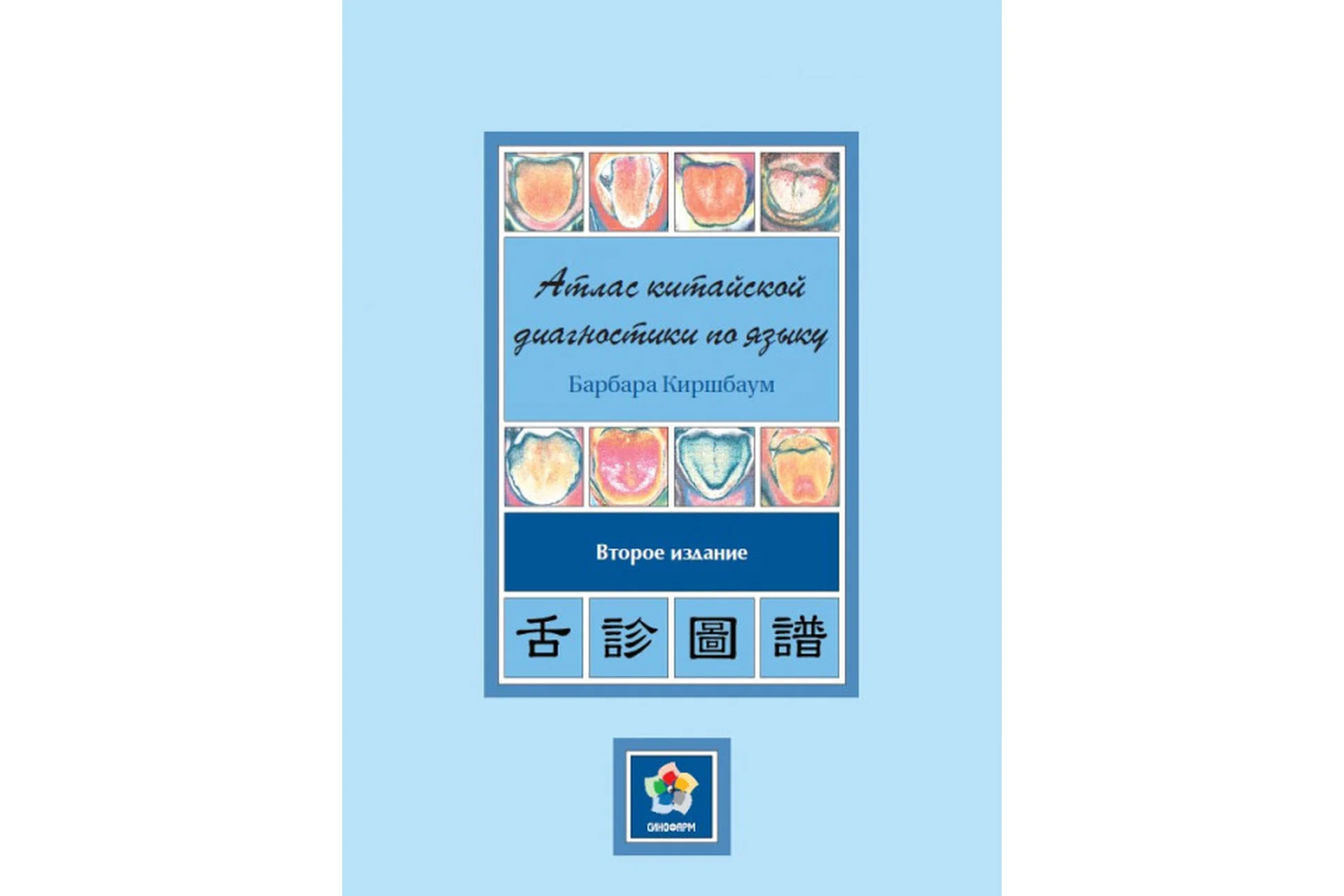 Атлас китайской диагностики по языку (Барбара Киршбаум), фото 1 из 1.