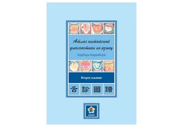 Атлас китайской диагностики по языку (Барбара Киршбаум)