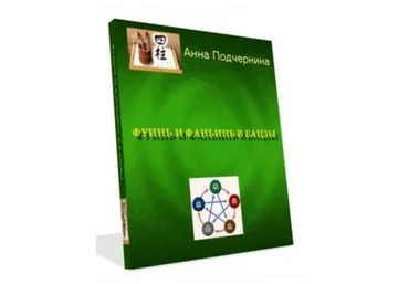 Фуинь и фаньинь в бацзы (Анна Подчернина)