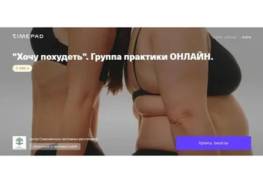 Хочу похудеть. Группа практики Онлайн (Елена Веселаго)