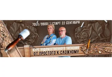 [I love craft] Художественное тиснение 2021. Тариф Теория (Анна и Сергей Кухта)