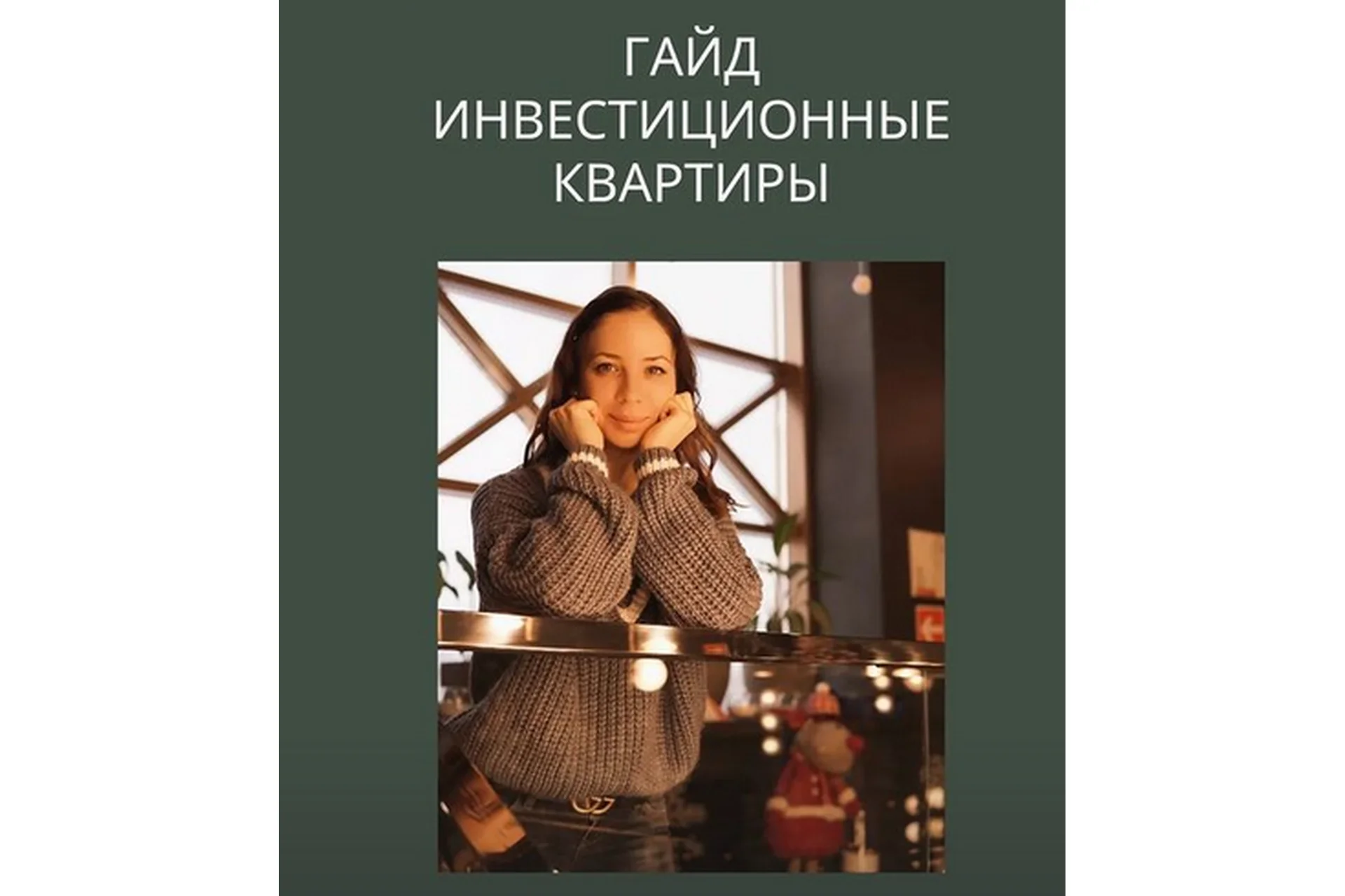 [insta_top_investor] Инвестиционные квартиры 2022 (Юлия Шубина), фото 1 из 1.