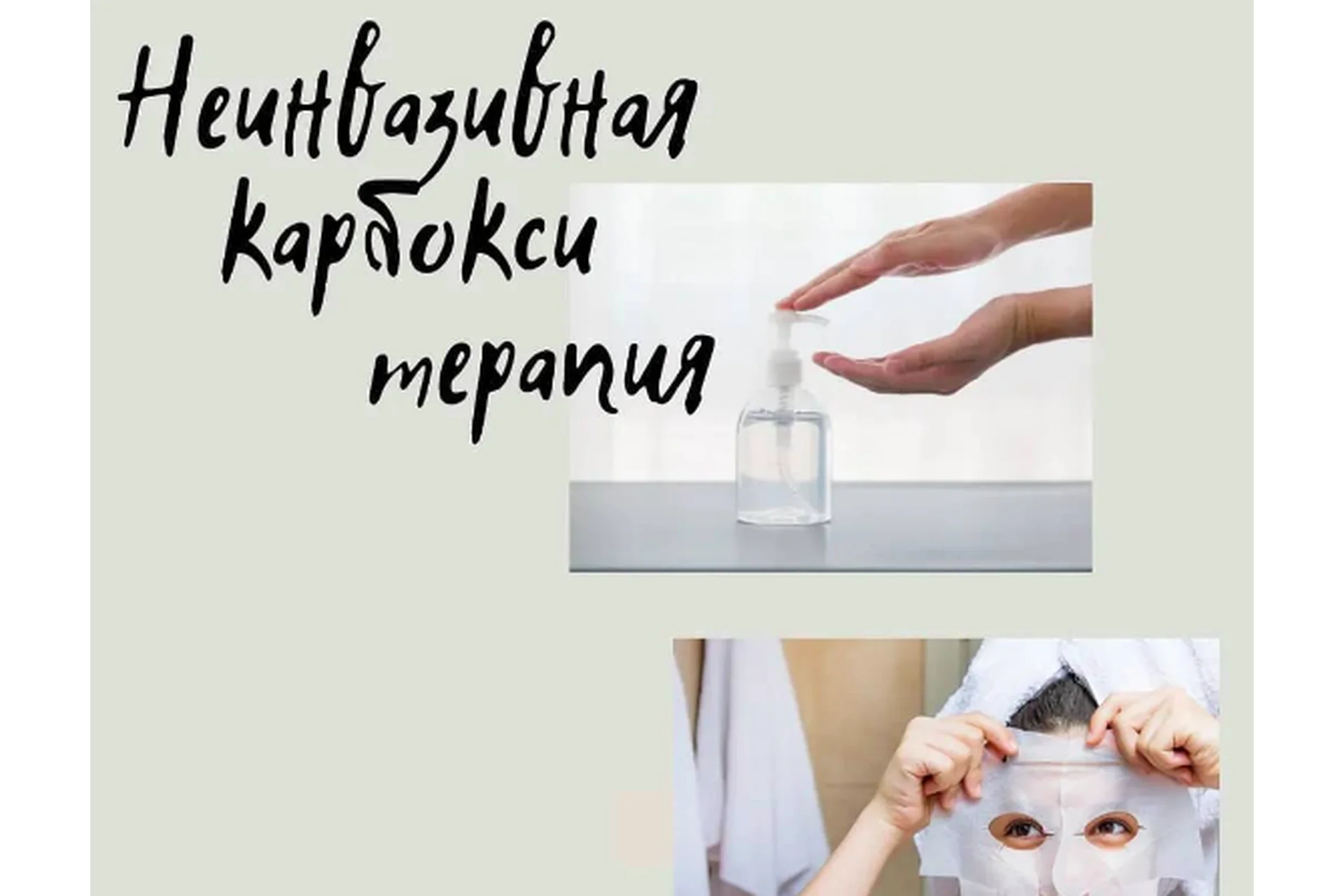 Изготовление средств для карбокситерапии (Ирина Безикова), фото 1 из 1.