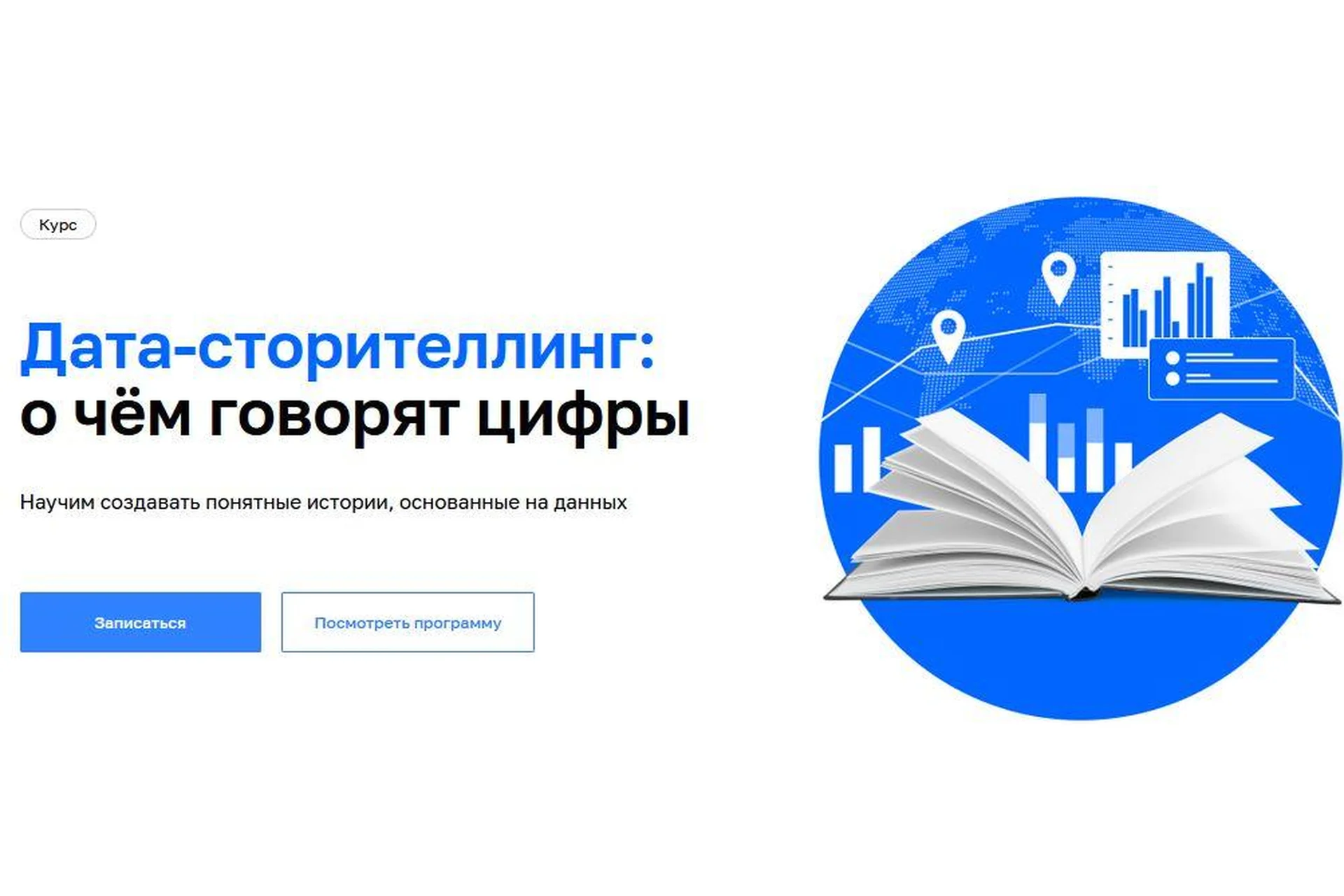 [Нетология] Дата-сторителлинг: о чём говорят цифры (Алеся Мароховская), фото 1 из 1.