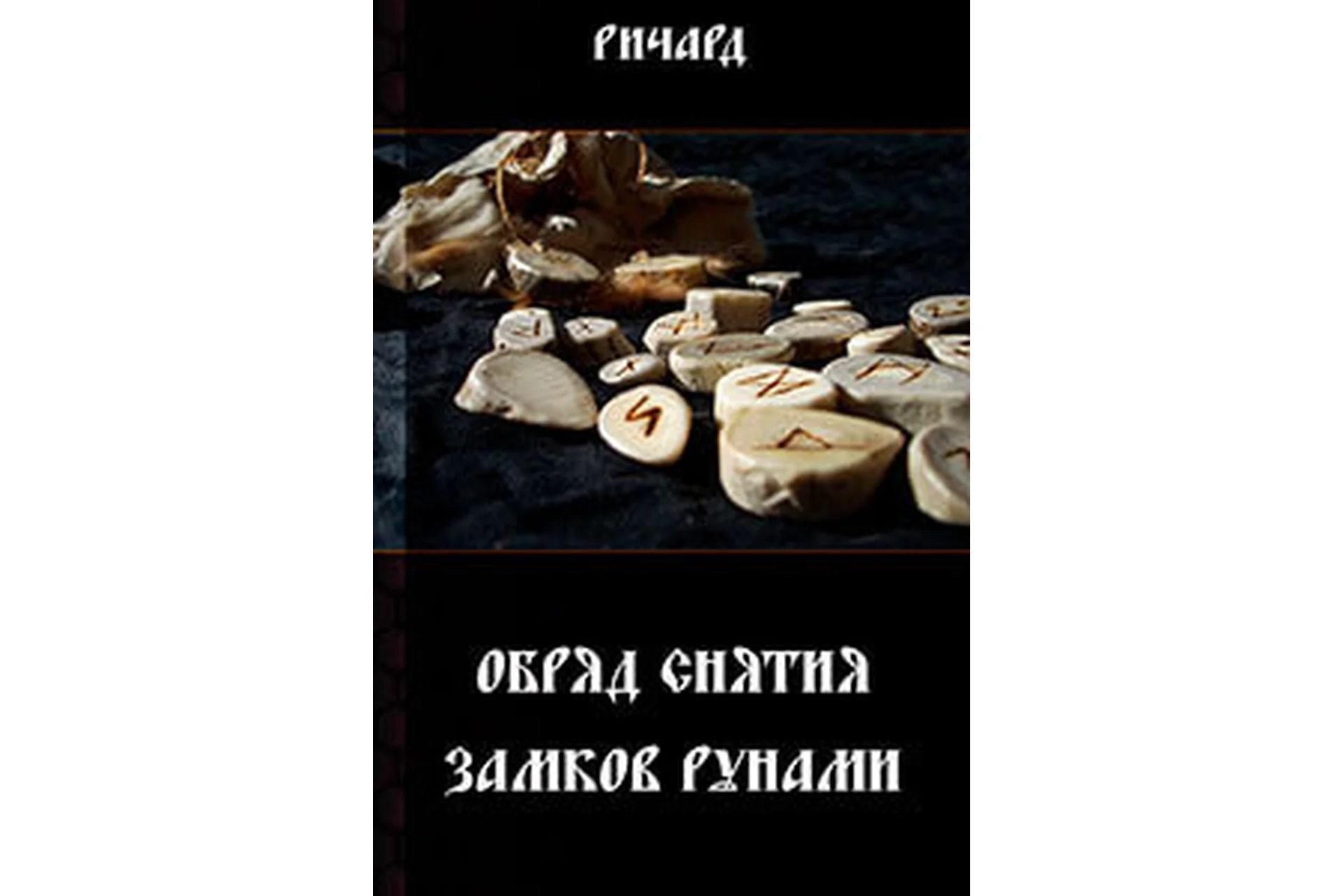 Обряд снятия замков рунами (Ричард), фото 1 из 1.