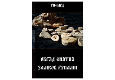 Обряд снятия замков рунами (Ричард)