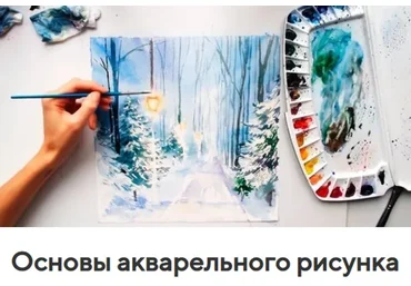 Основы акварельного рисунка (Егор Матита)