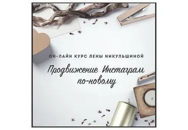 Продвижение Инстаграм по-новому (Лена Никульшина)