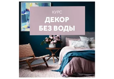 [Shelnat] Декор без воды (Наталия Шелковская)