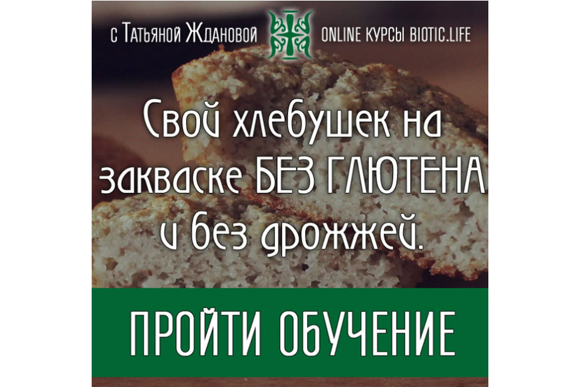 Свой хлебушек на закваске без глютена и без дрожжей (Татьяна Жданова), фото 1 из 1.