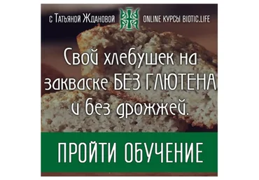 Свой хлебушек на закваске без глютена и без дрожжей (Татьяна Жданова)