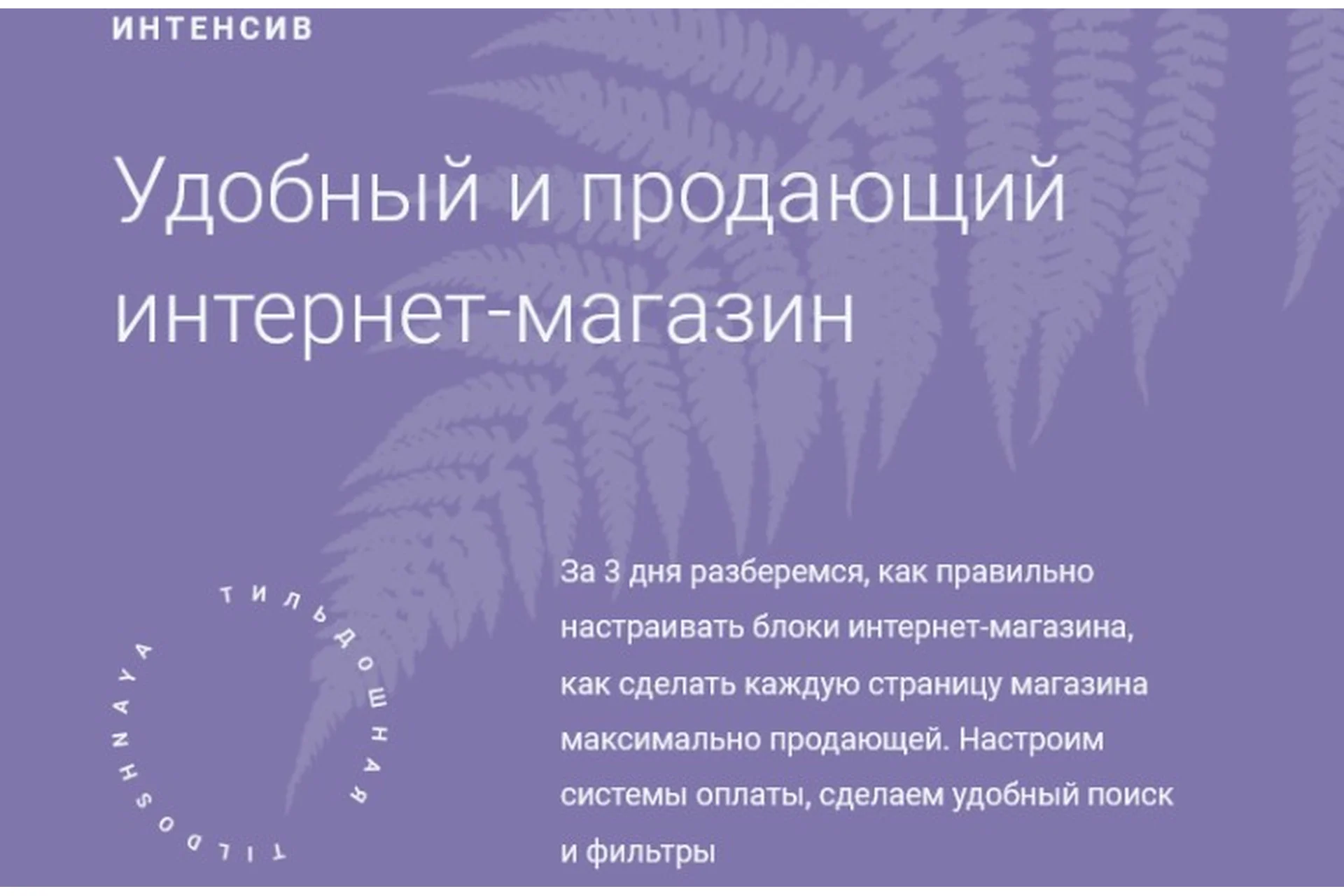 [tildoshnaya]  Удобный и продающий интернет-магазин на Тильде (Кирилл Жаркий), фото 1 из 1.
