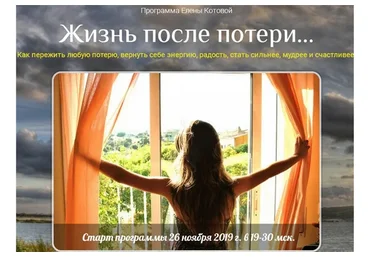 [Твой путь] Жизнь после потери (Елена Котова)