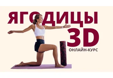 Ягодицы 3D. Пакет Я сам (Александра Могучая)