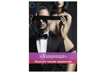 [Ast Nova] Хищница. Игра по твоим правилам