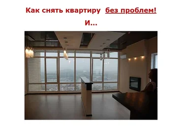 Как снять квартиру  без проблем! (Юлия Варанкина, Алексей Толкачев)