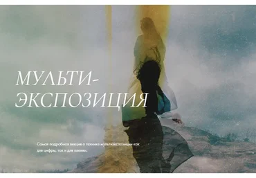 Лекция  мультиэкспозиция (Polina Washington)