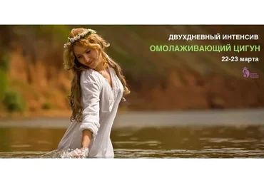 Омолаживающий Цигун (Владимир Осипов)