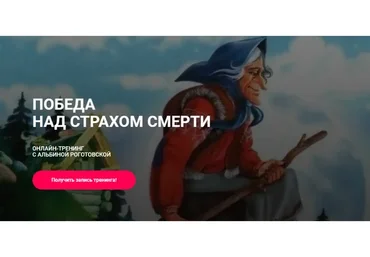 Победа над страхом смерти. Тариф Без обратной связи (Альбина Роготовская)