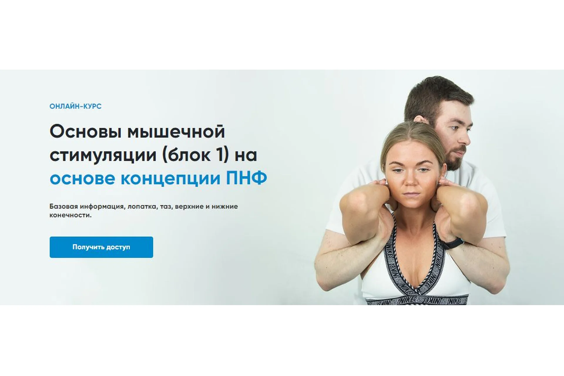 [Rehab Science] Основы мышечной стимуляции (блок 1) на основе концепции ПНФ (Андрей Богатырев), фото 1 из 1.