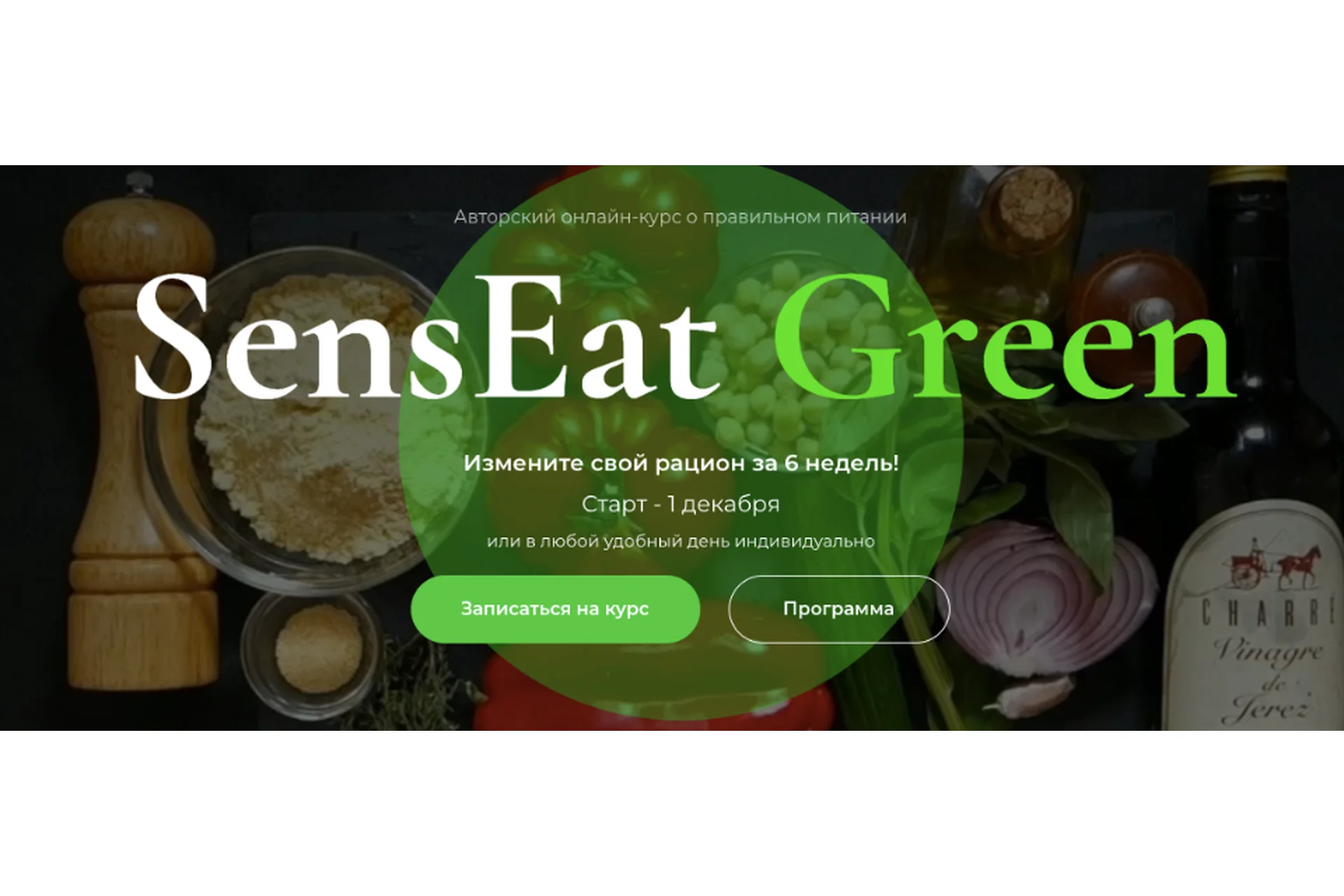 [Школа кулинарии Senseat] Курс о правильном питании SensEat Green. Тариф Basic (Анатолий Рязанцев), фото 1 из 1.