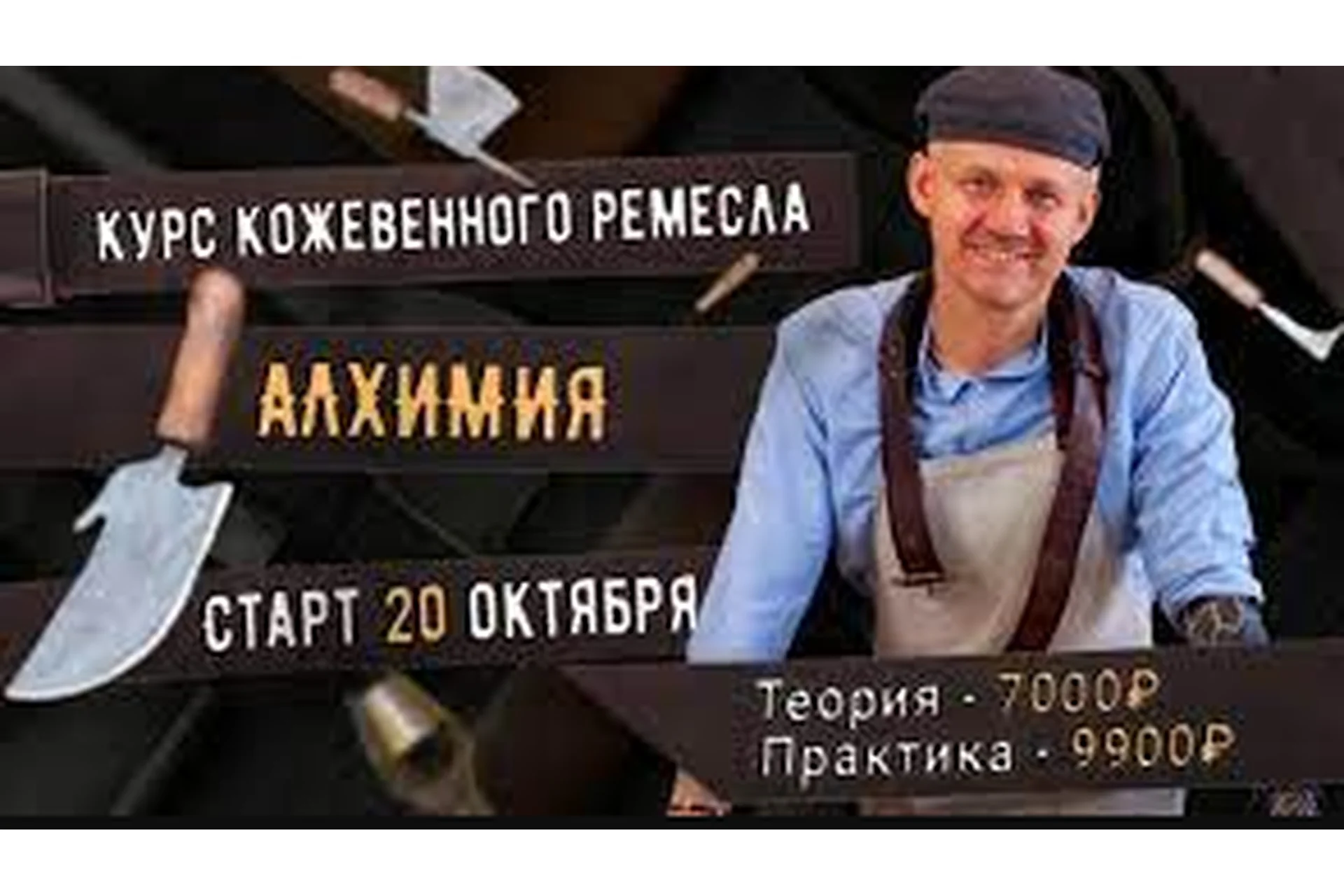 [Сила ремесла] Курс кожевенного ремесла «Алхимия». Тариф «Теория»  (Александр Новиков), фото 1 из 1.