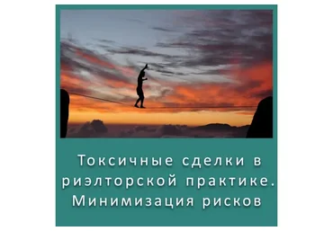 Токсичные сделки в риэлторской практике. Минимизация возможных рисков. Тариф 2 (Вадим Шабалин)