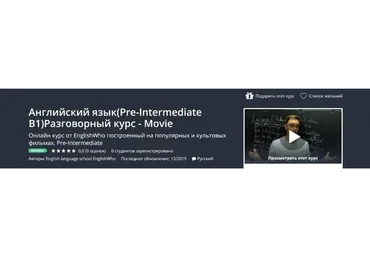 [Udemy] Английский язык (Pre-Intermediate B1) Разговорный курс - Movie