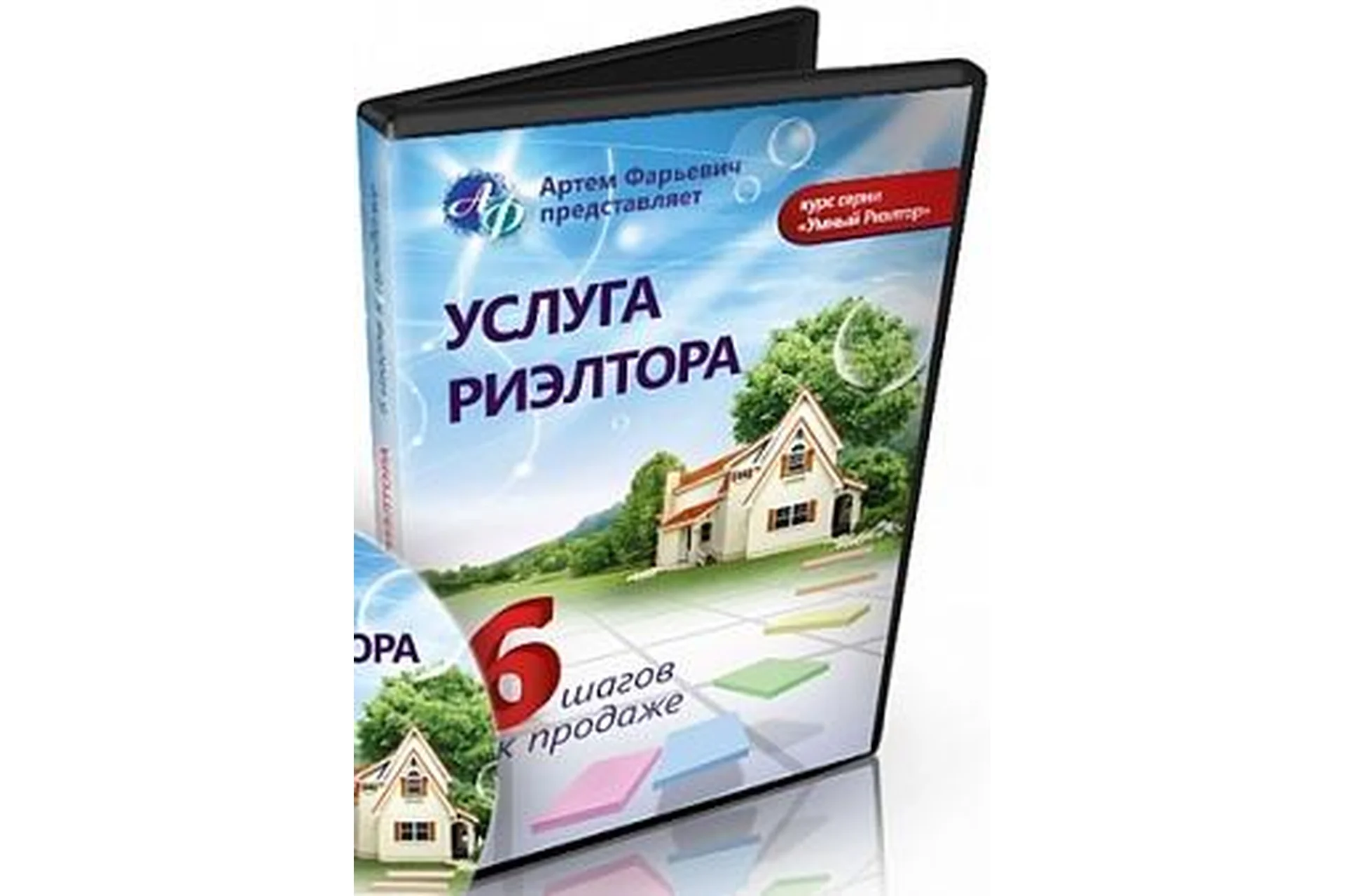 Услуга риэлтора или как продать свою услугу в 6 шагов (Артем Фарьевич), фото 1 из 1.