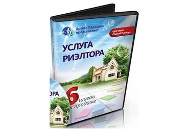 Услуга риэлтора или как продать свою услугу в 6 шагов (Артем Фарьевич)