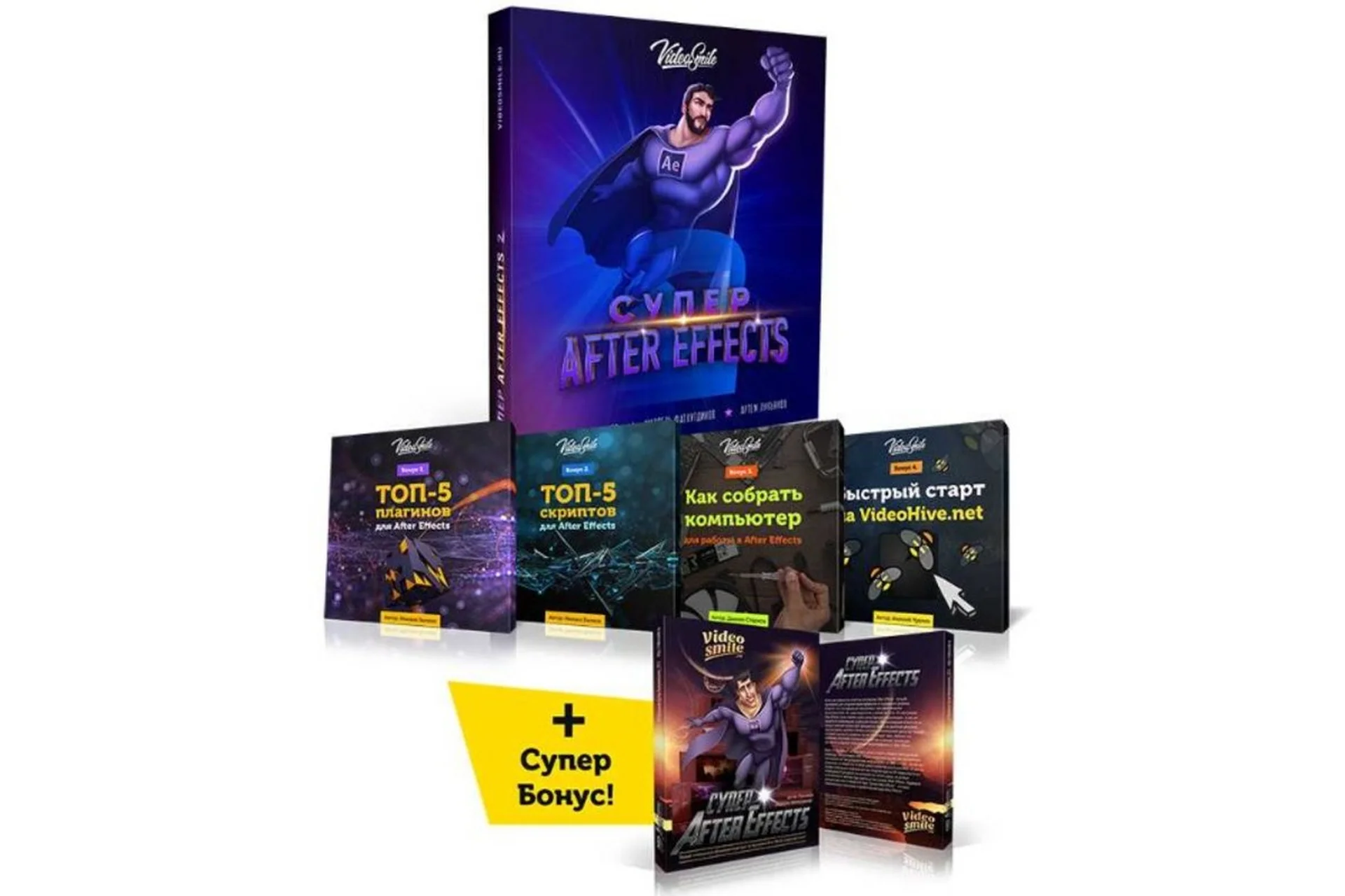 [VideoSmile] Супер After Effects 2 (Артем Лукьянов,  Марсель Фатхутдинов), фото 1 из 1.